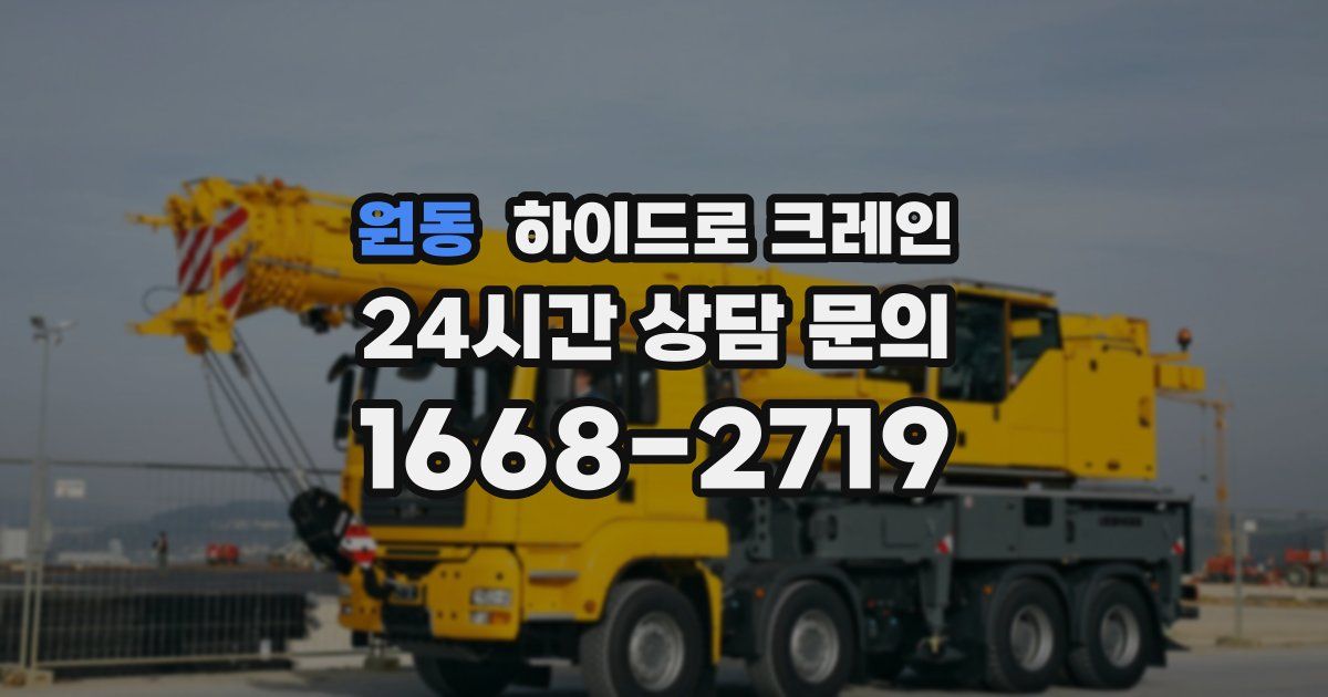 원동 하이드로 크레인