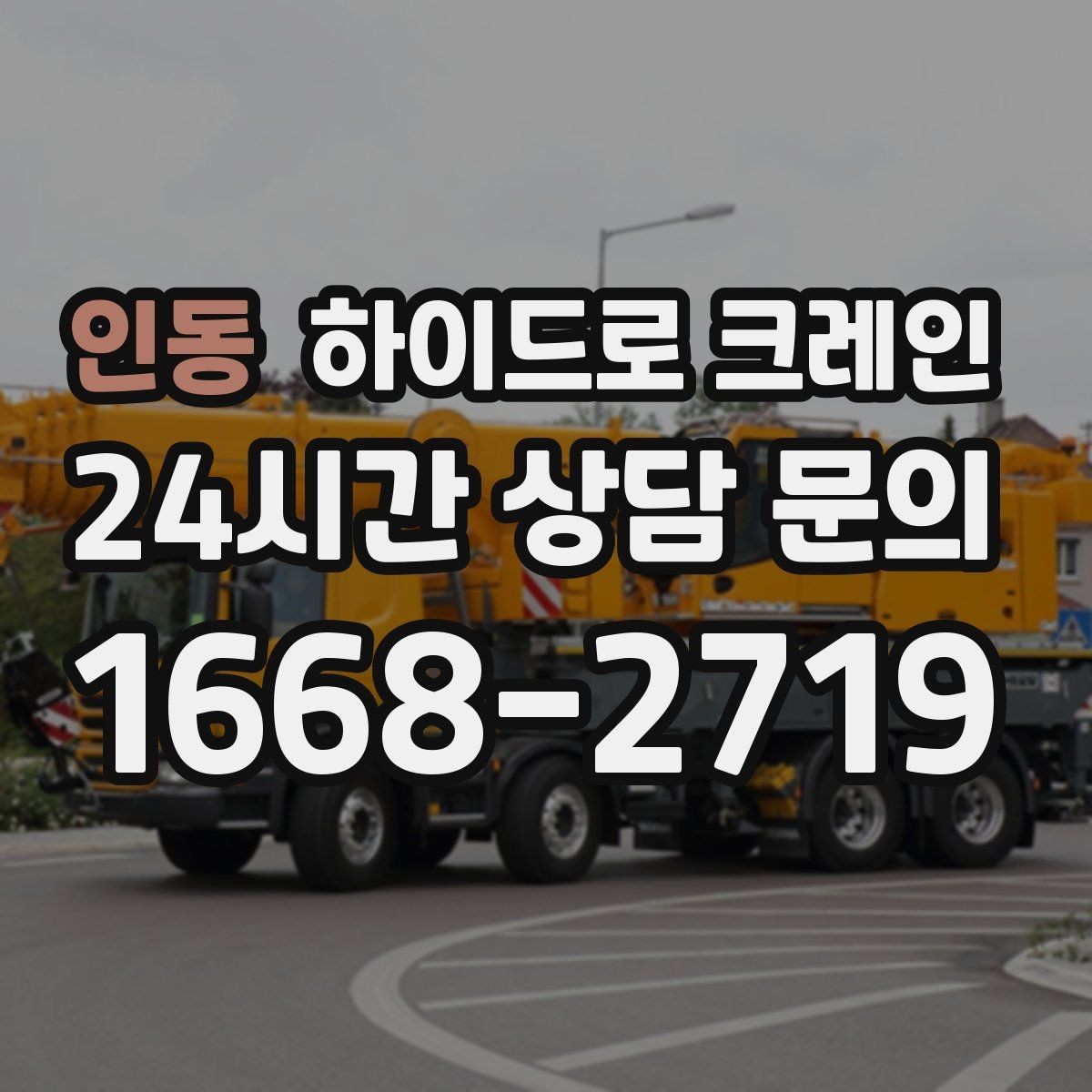 인동 하이드로 크레인 협소 골목 현장 진입로 폭과 높이 체크 포인트