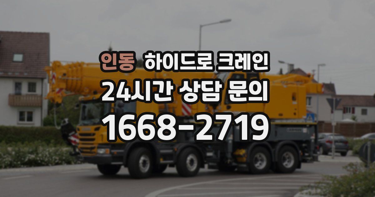 인동 하이드로 크레인
