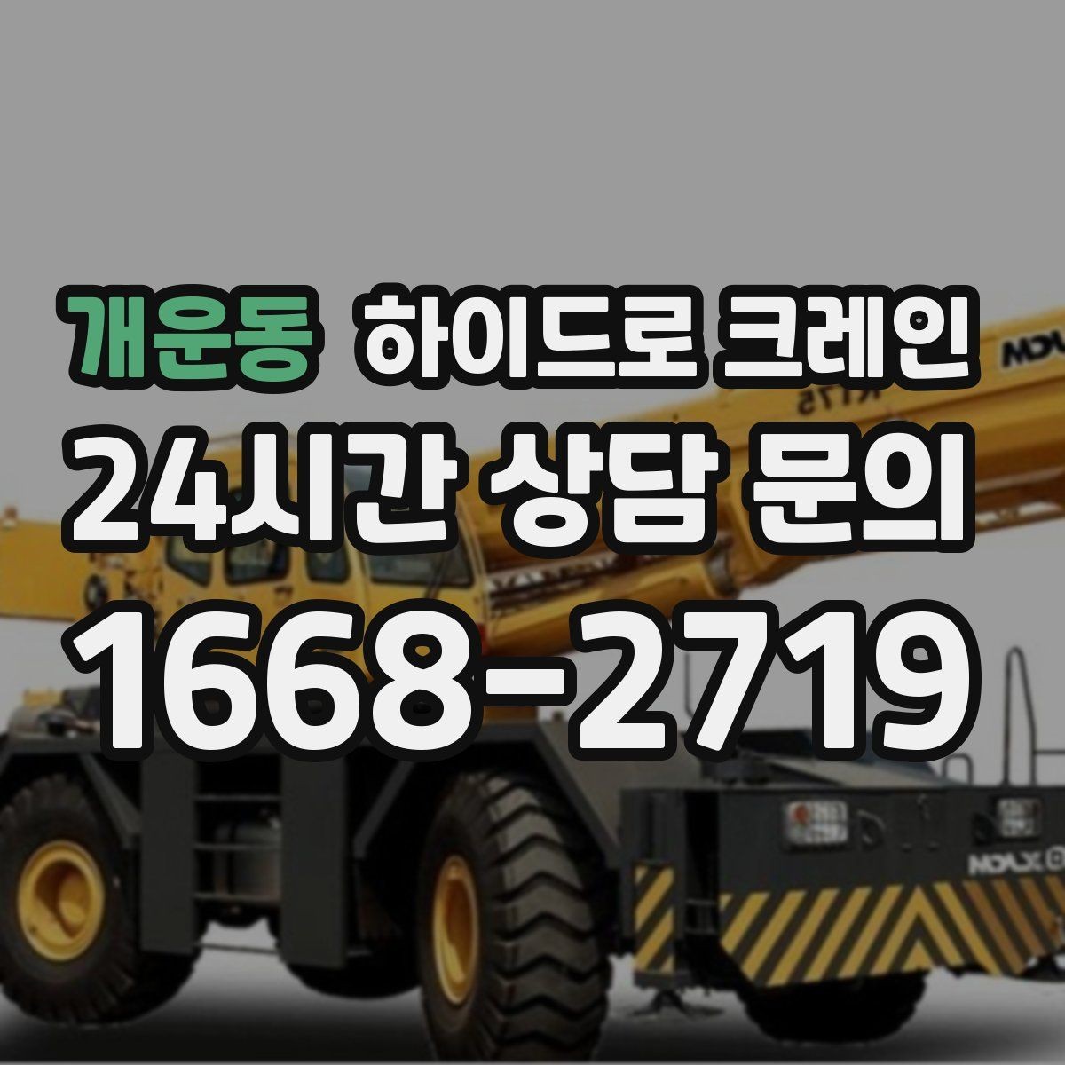 개운동 하이드로 크레인 상가 앞 도로변 주차 공간이 없을 때 인수 위치 잡는 방법