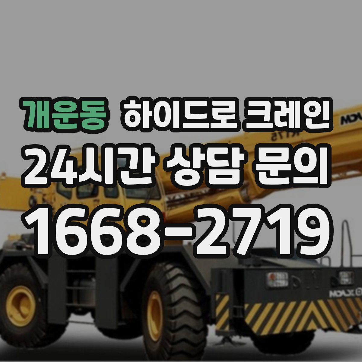 개운동 하이드로 크레인