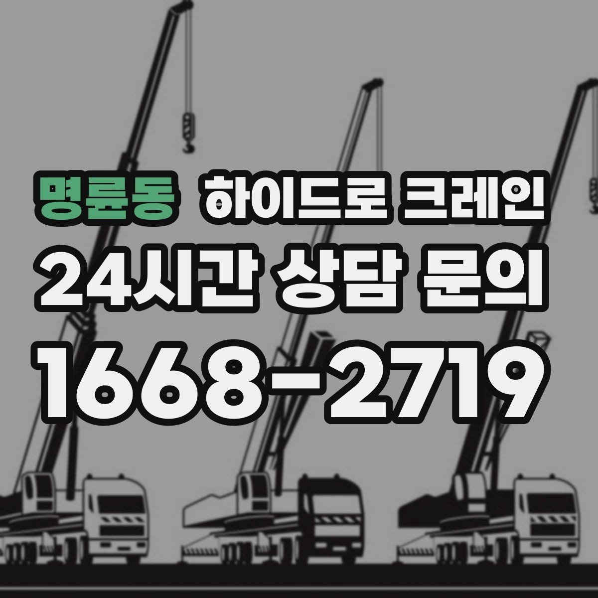 명륜동 하이드로 크레인 반경이 길어질수록 톤수 선택이 달라지는 이유