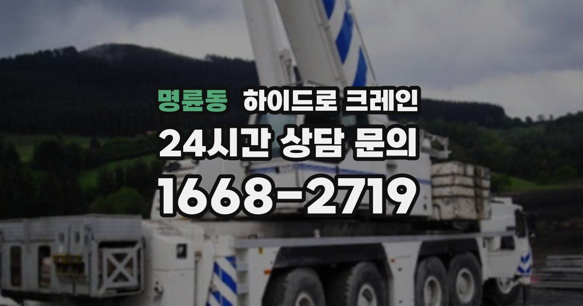 명륜동 하이드로 크레인