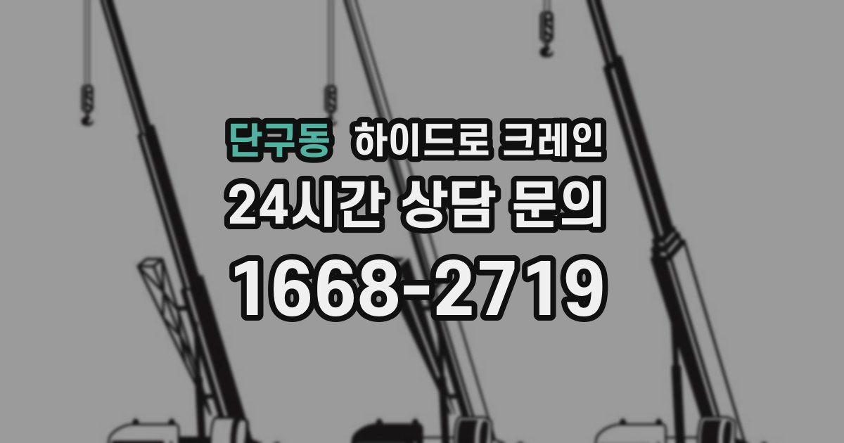 단구동 하이드로 크레인