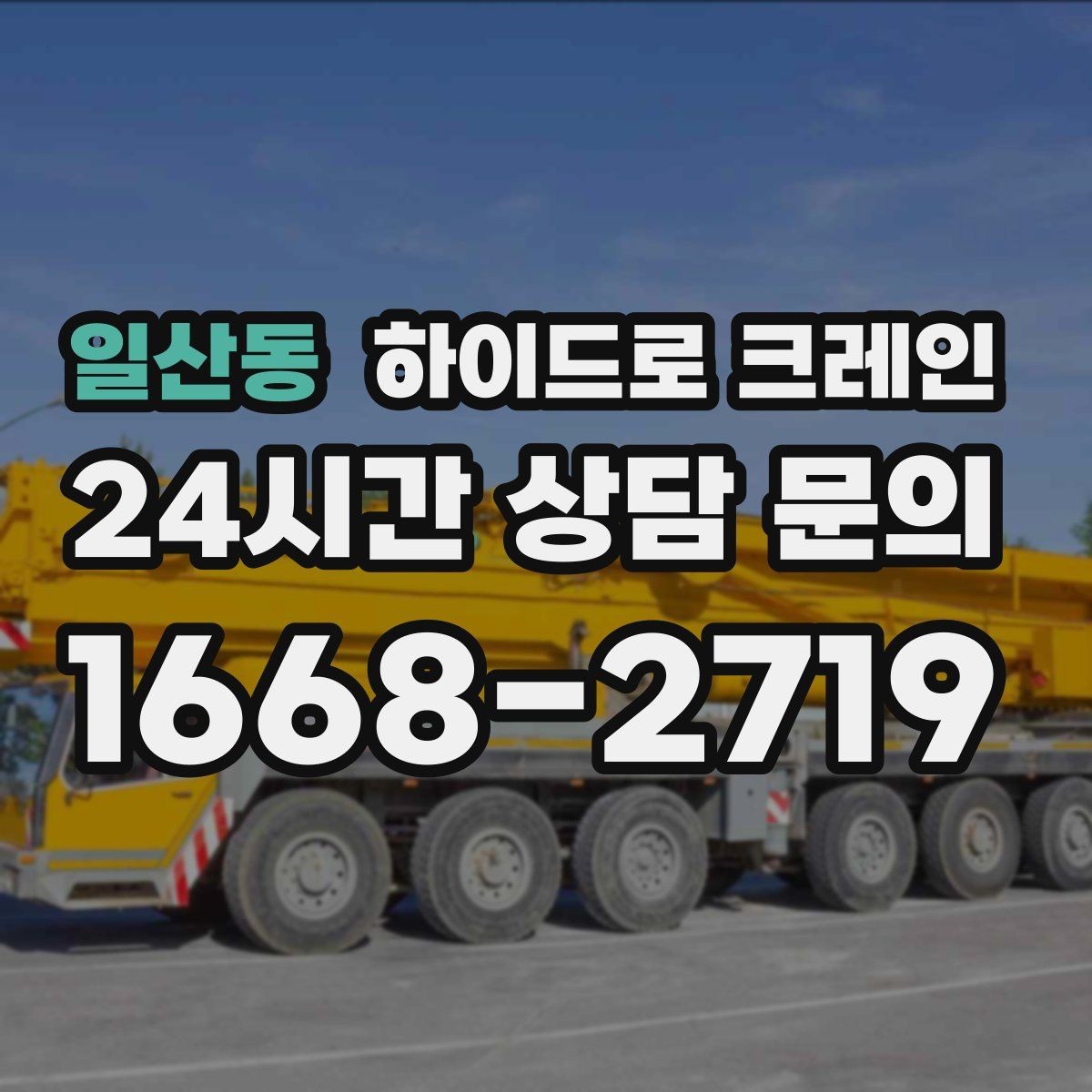 일산동 하이드로 크레인 기계 장비 이동·설치에 강한 이유
