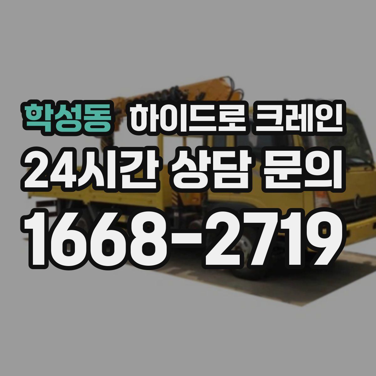 학성동 하이드로 크레인