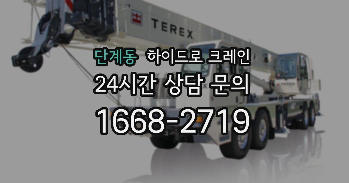 단계동 하이드로 크레인