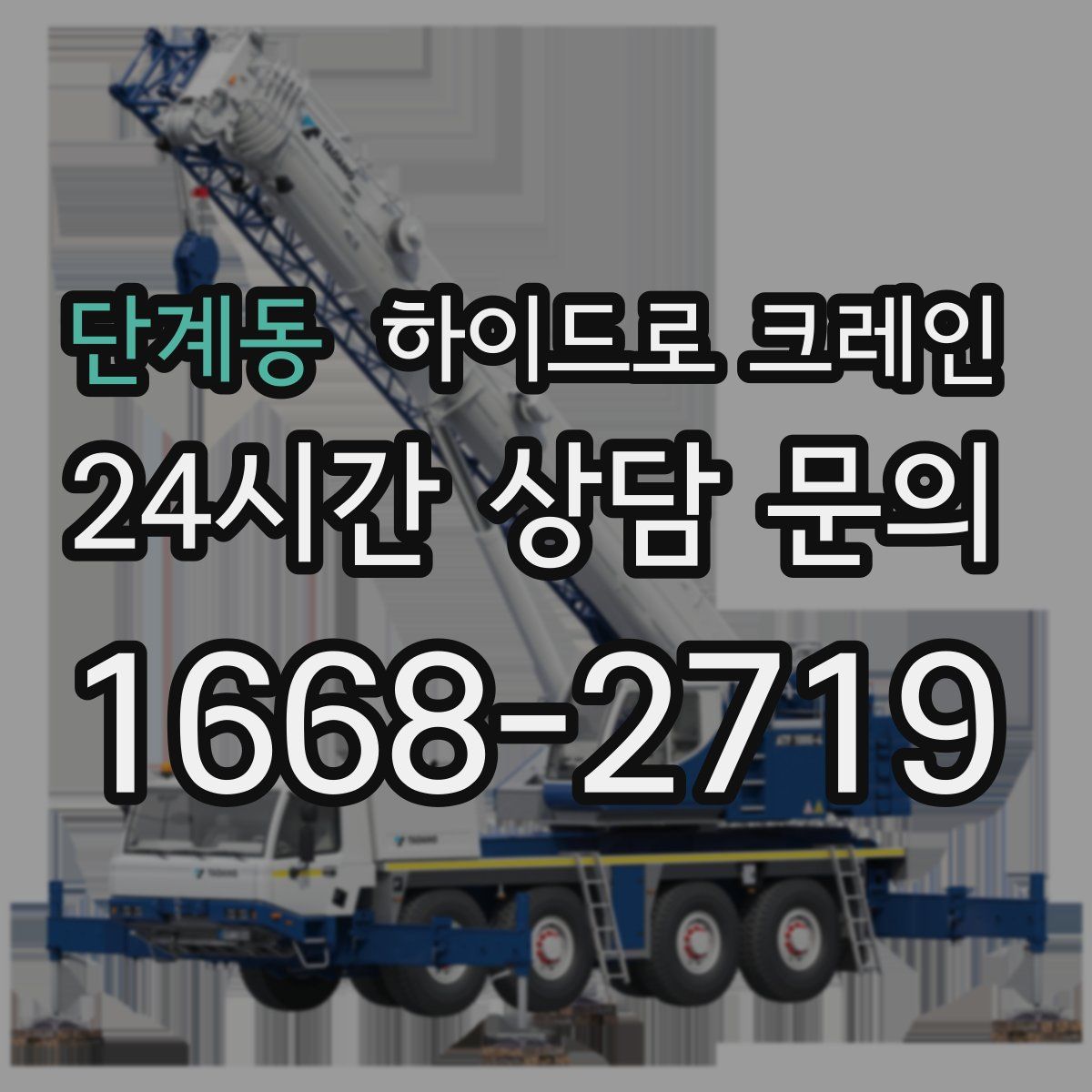 단계동 하이드로 크레인