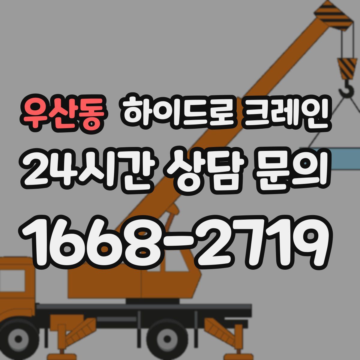 우산동 하이드로 크레인