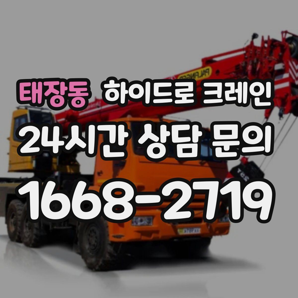 태장동 하이드로 크레인 작업 중 중지 신호를 정해두는 이유