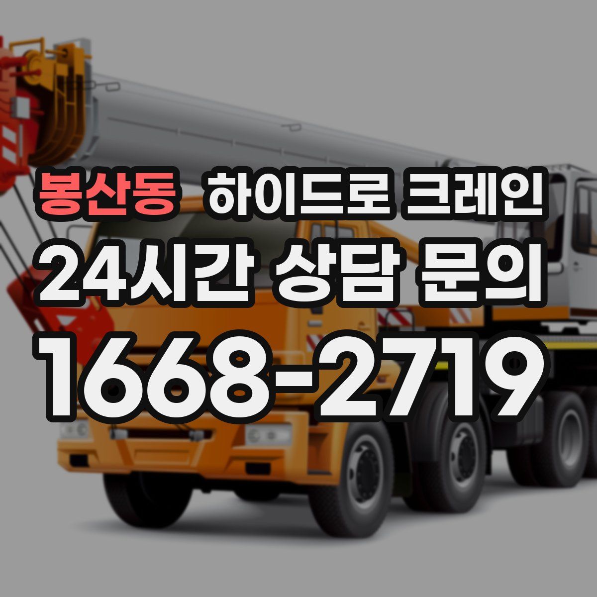 봉산동 하이드로 크레인