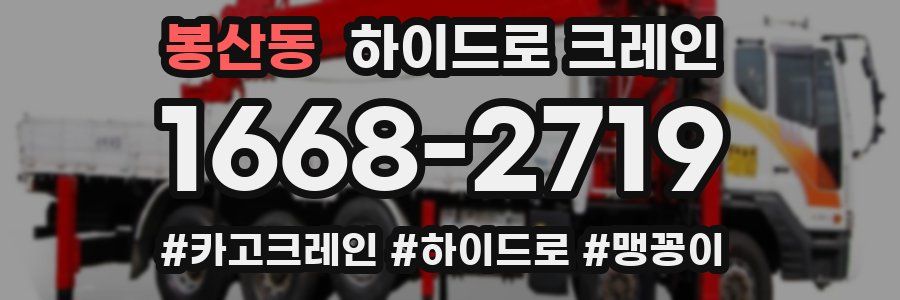 봉산동 하이드로 크레인