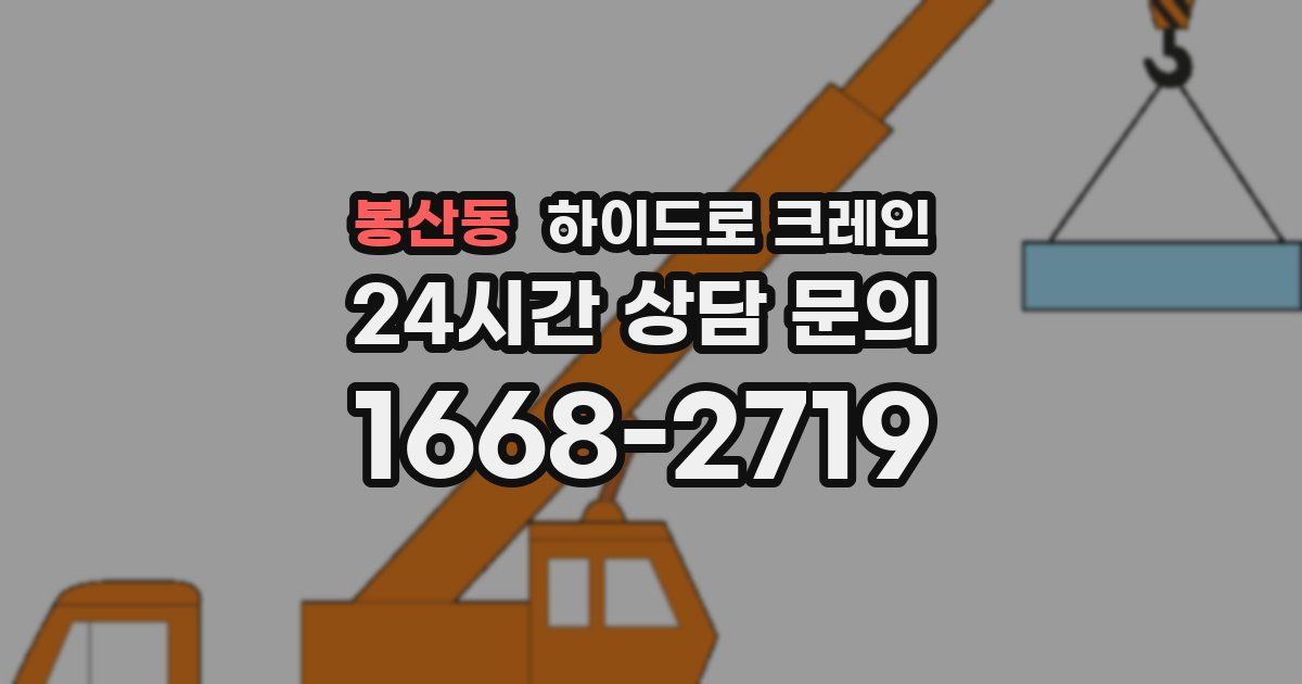 봉산동 하이드로 크레인