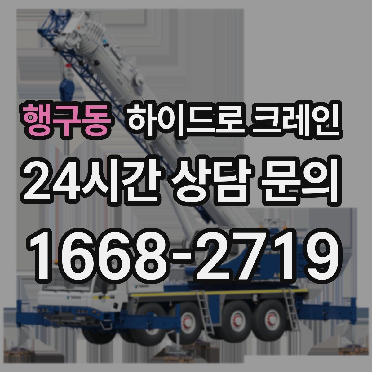 행구동 하이드로 크레인 철근·철골 자재 양중 시 체크