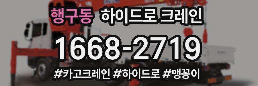 행구동 하이드로 크레인