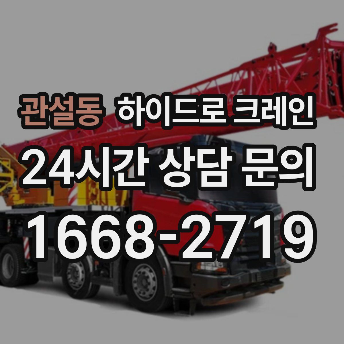 관설동 하이드로 크레인