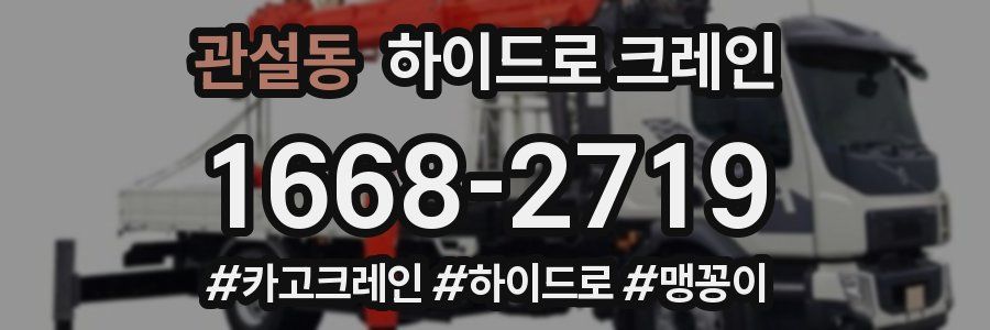 관설동 하이드로 크레인