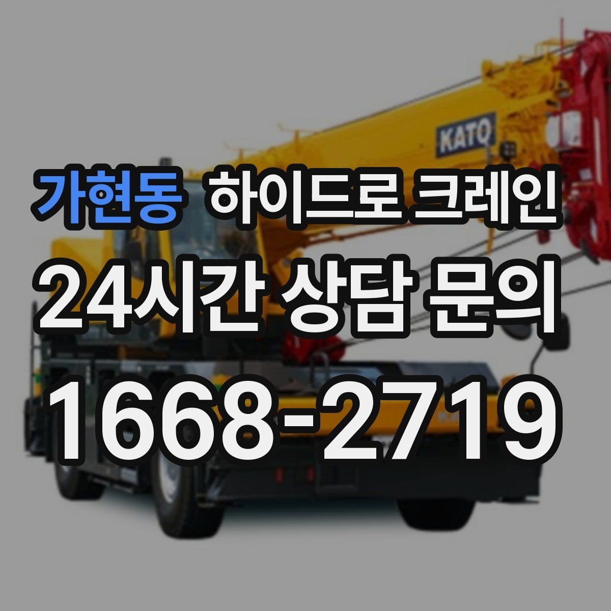 가현동 하이드로 크레인 작업 중 휴대폰 사용이 위험한 이유