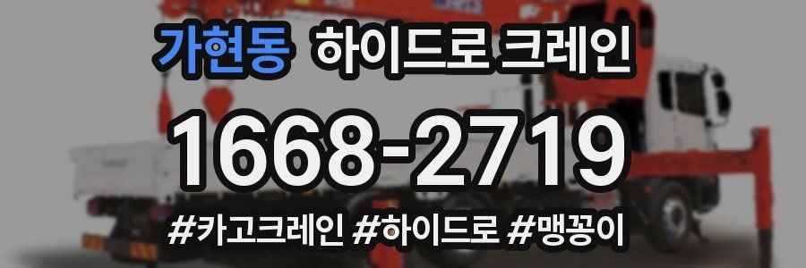 가현동 하이드로 크레인
