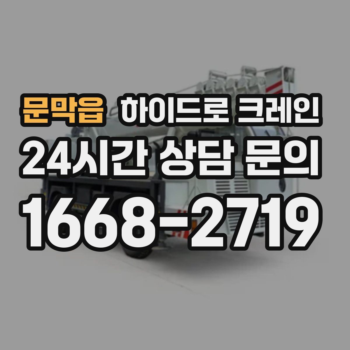 문막읍 하이드로 크레인