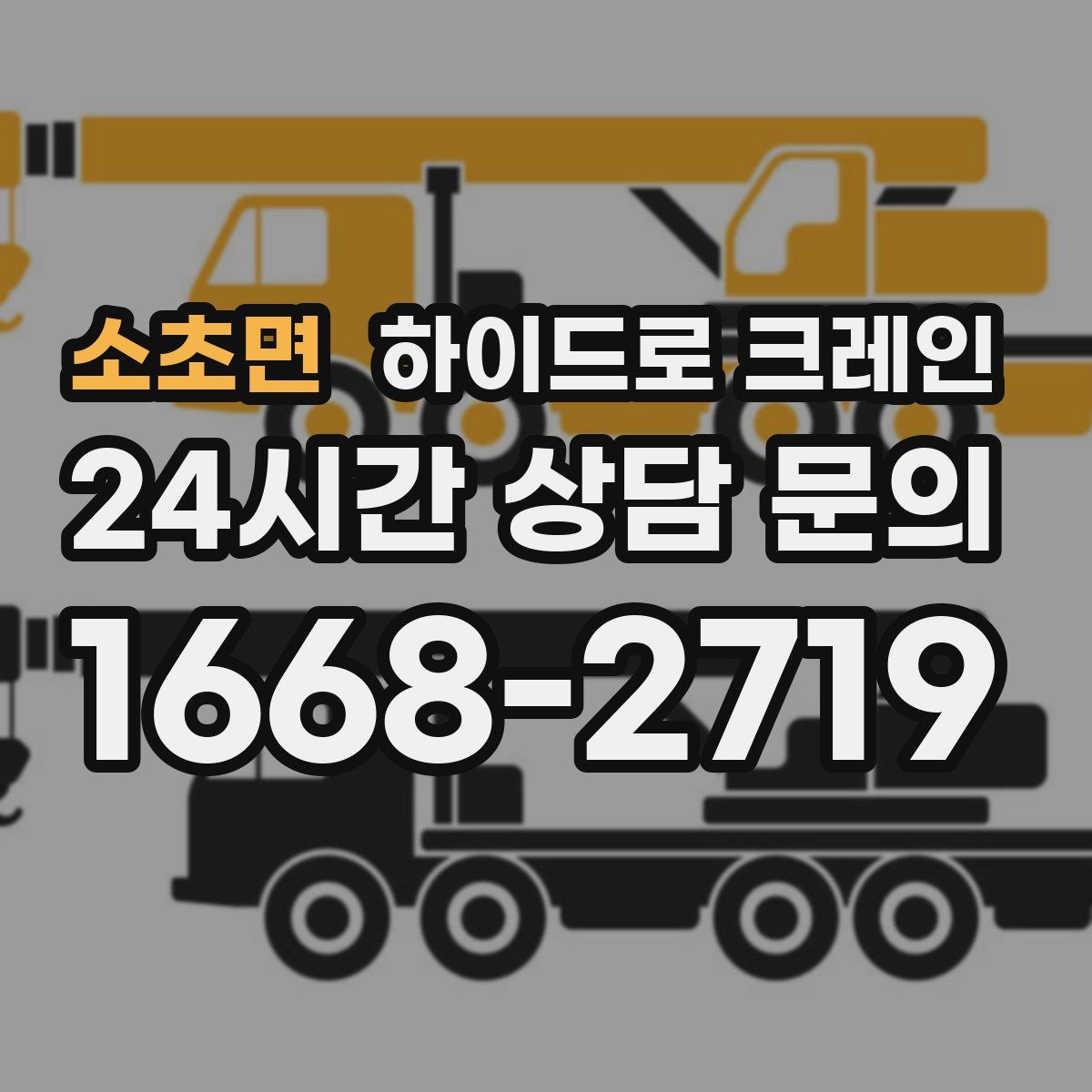 소초면 하이드로 크레인