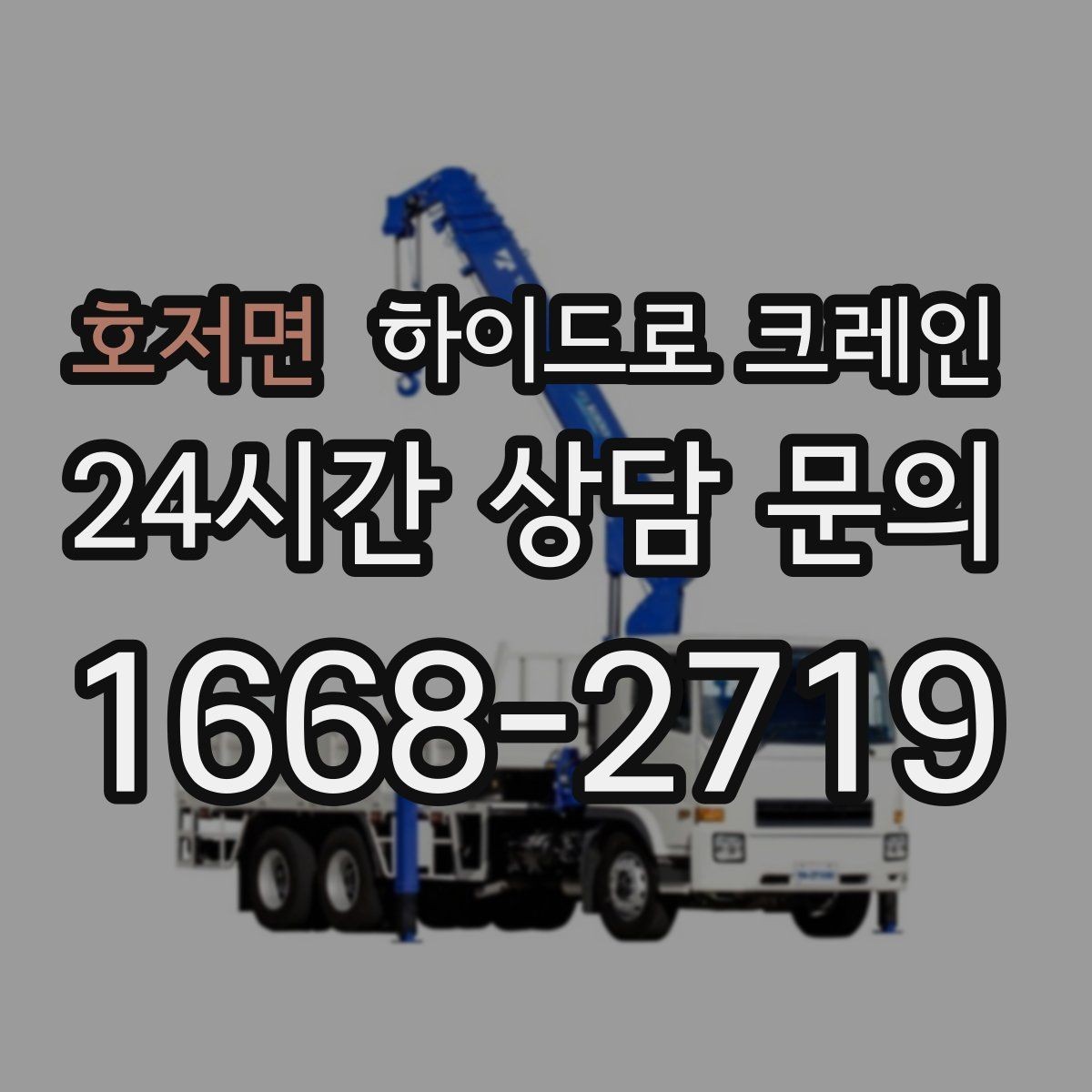 호저면 하이드로 크레인 눈 오는 날 미끄럼 위험을 줄이는 준비
