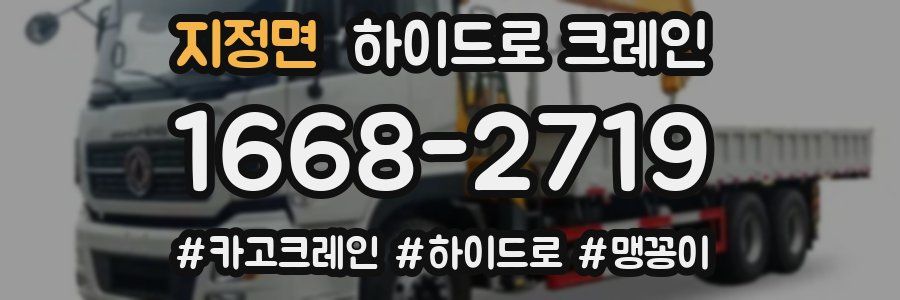 지정면 하이드로 크레인