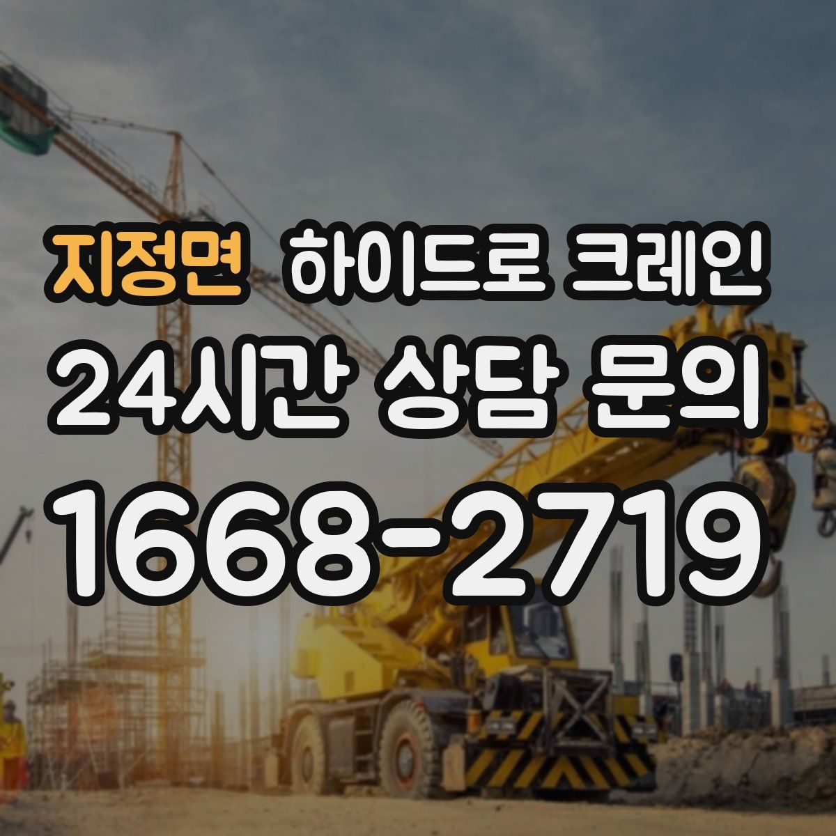 지정면 하이드로 크레인