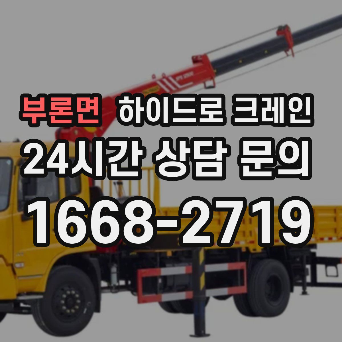 부론면 하이드로 크레인