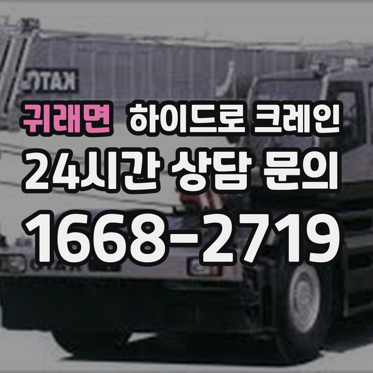 귀래면 하이드로 크레인 비 오는 날 현장 악천후 예보일 때 작업 판단 기준