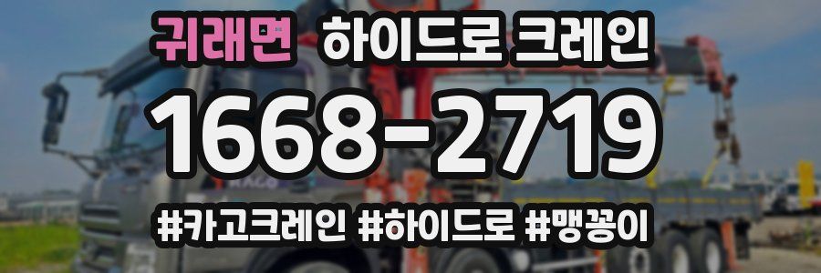 귀래면 하이드로 크레인