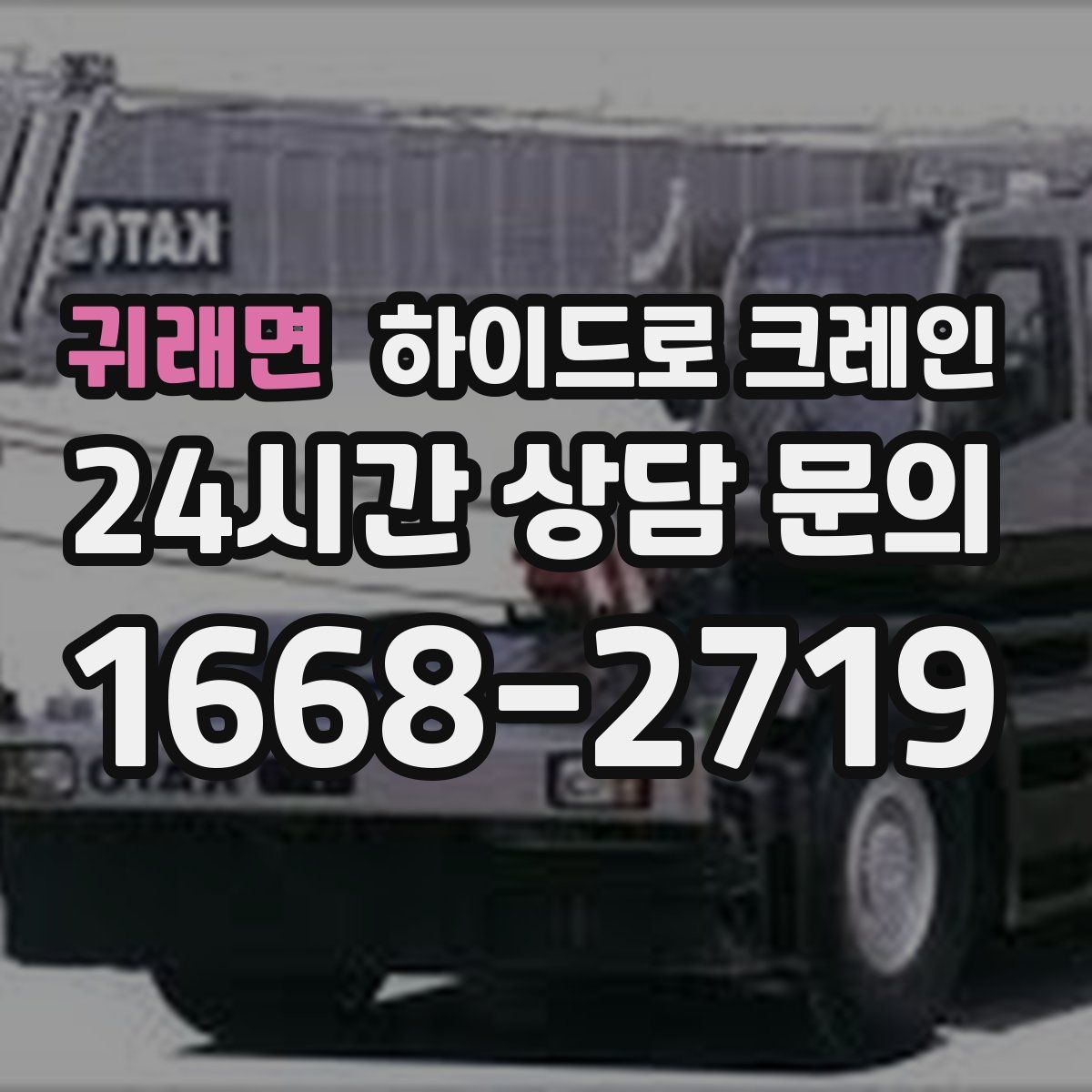 귀래면 하이드로 크레인