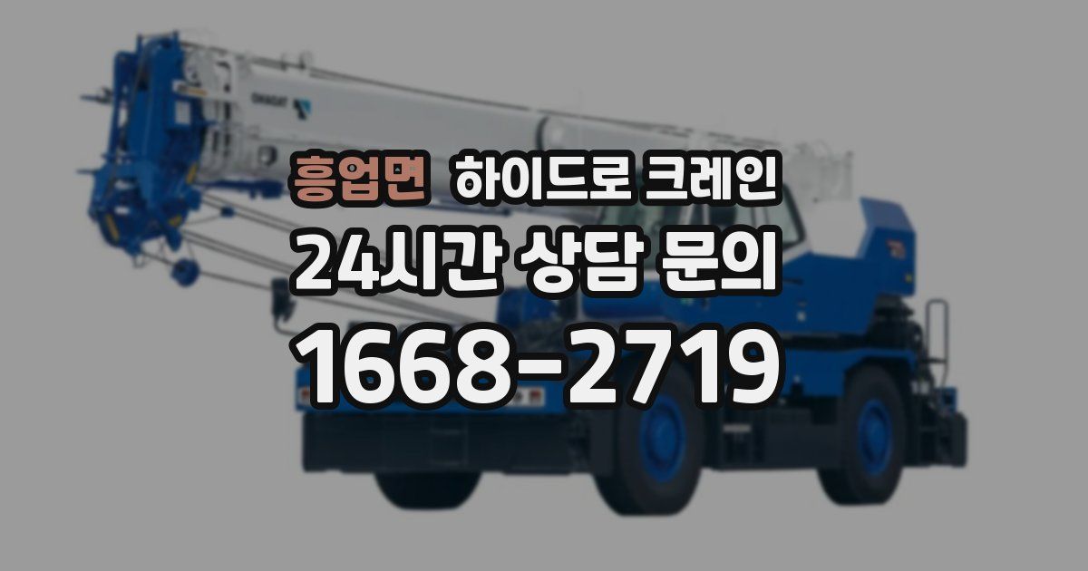 흥업면 하이드로 크레인