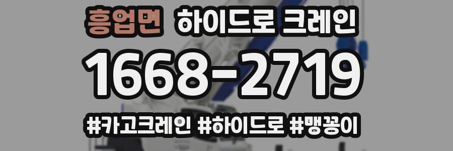 흥업면 하이드로 크레인