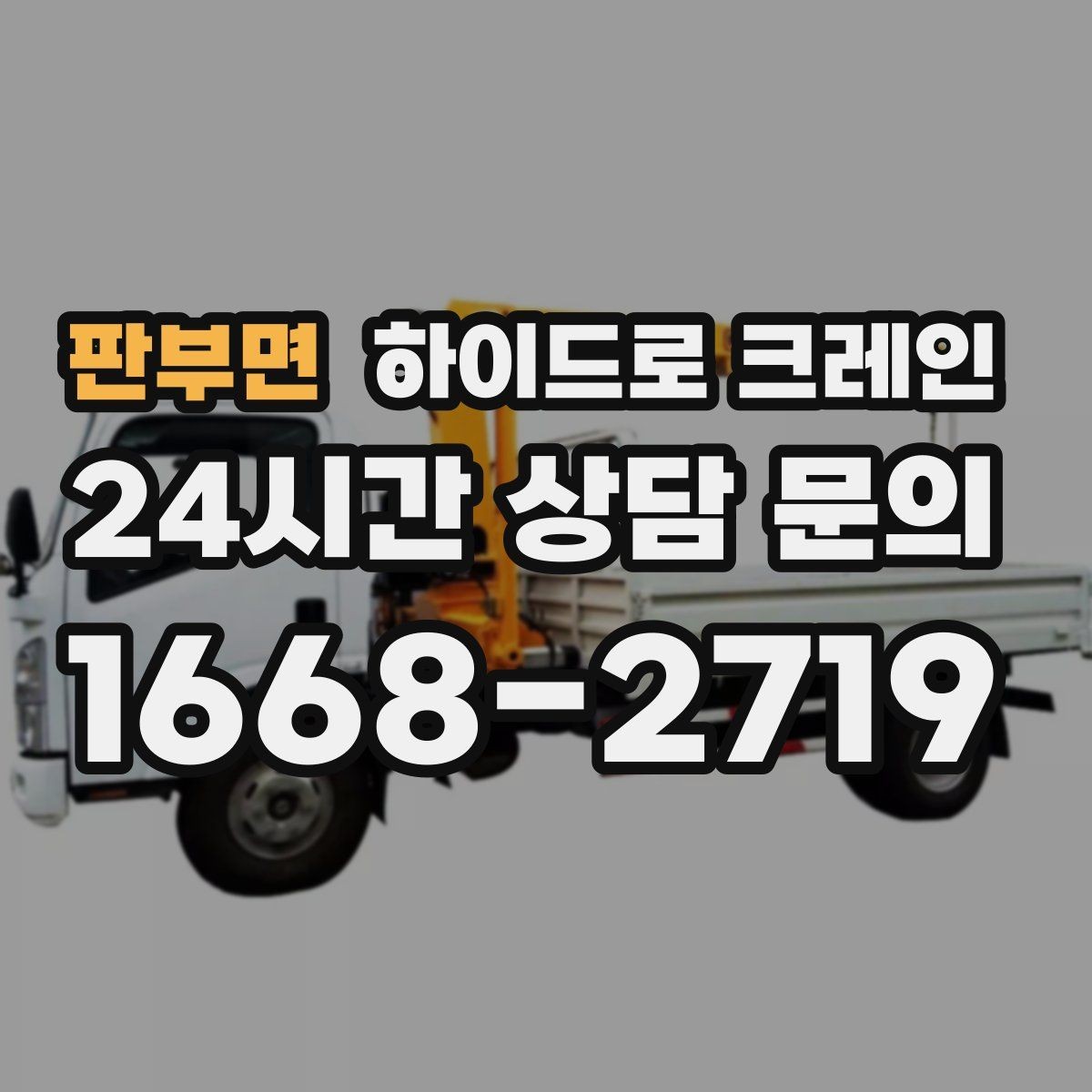 판부면 하이드로 크레인 빠른 상담을 위한 현장 정보 정리