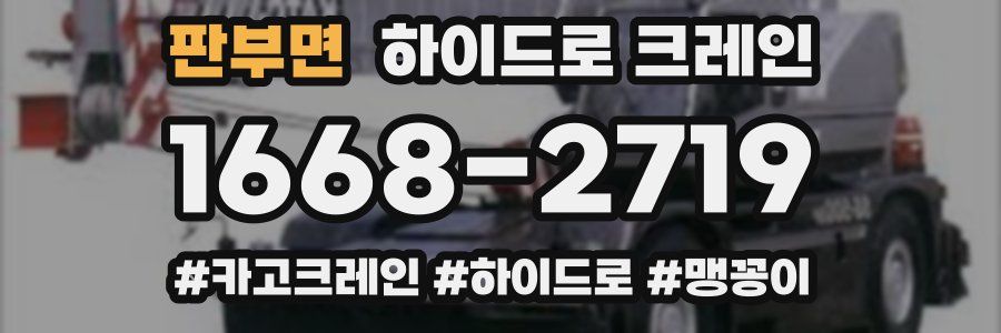 판부면 하이드로 크레인