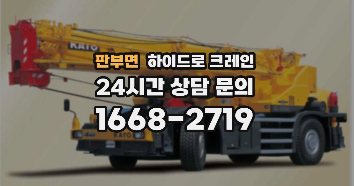 판부면 하이드로 크레인