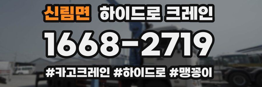 신림면 하이드로 크레인