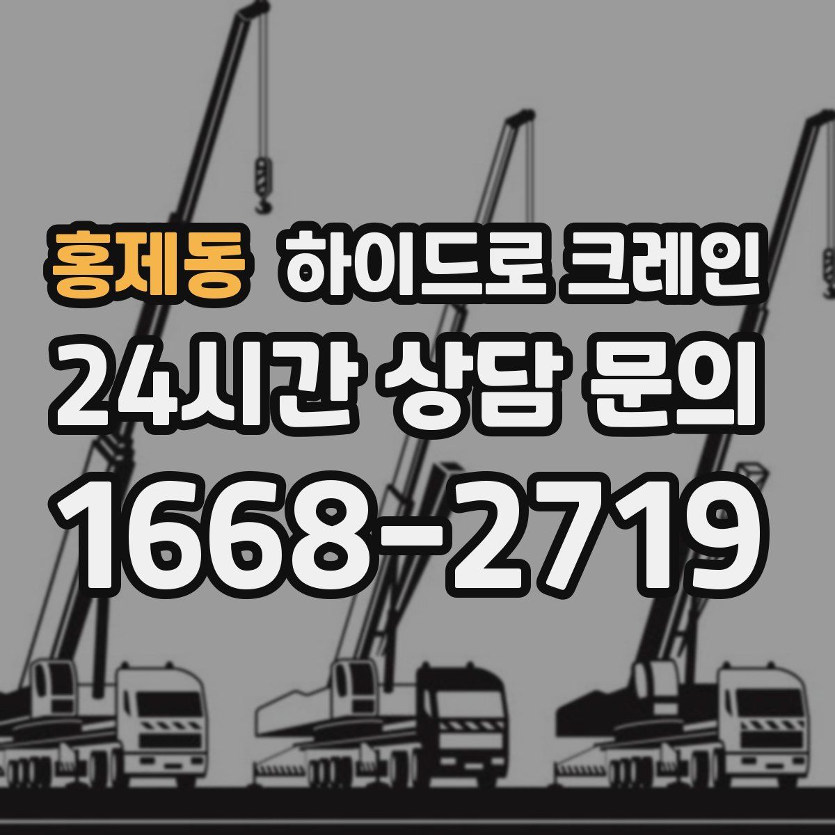 홍제동 하이드로 크레인