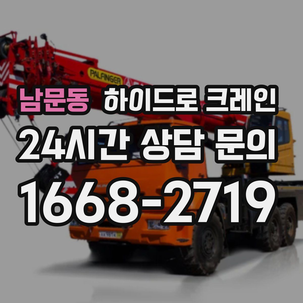 남문동 하이드로 크레인