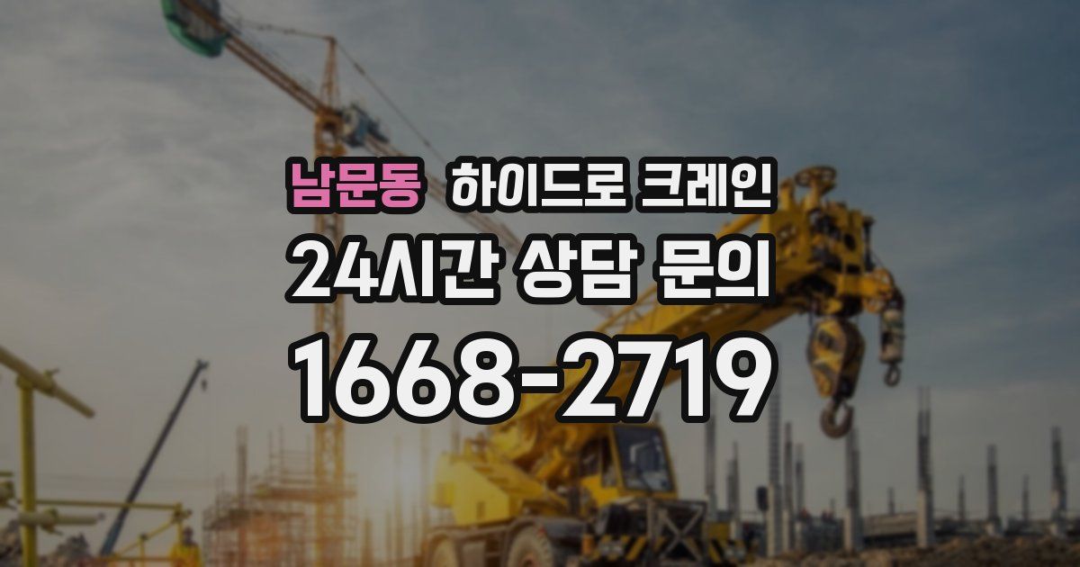 남문동 하이드로 크레인