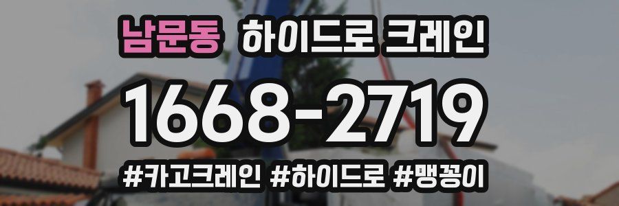 남문동 하이드로 크레인