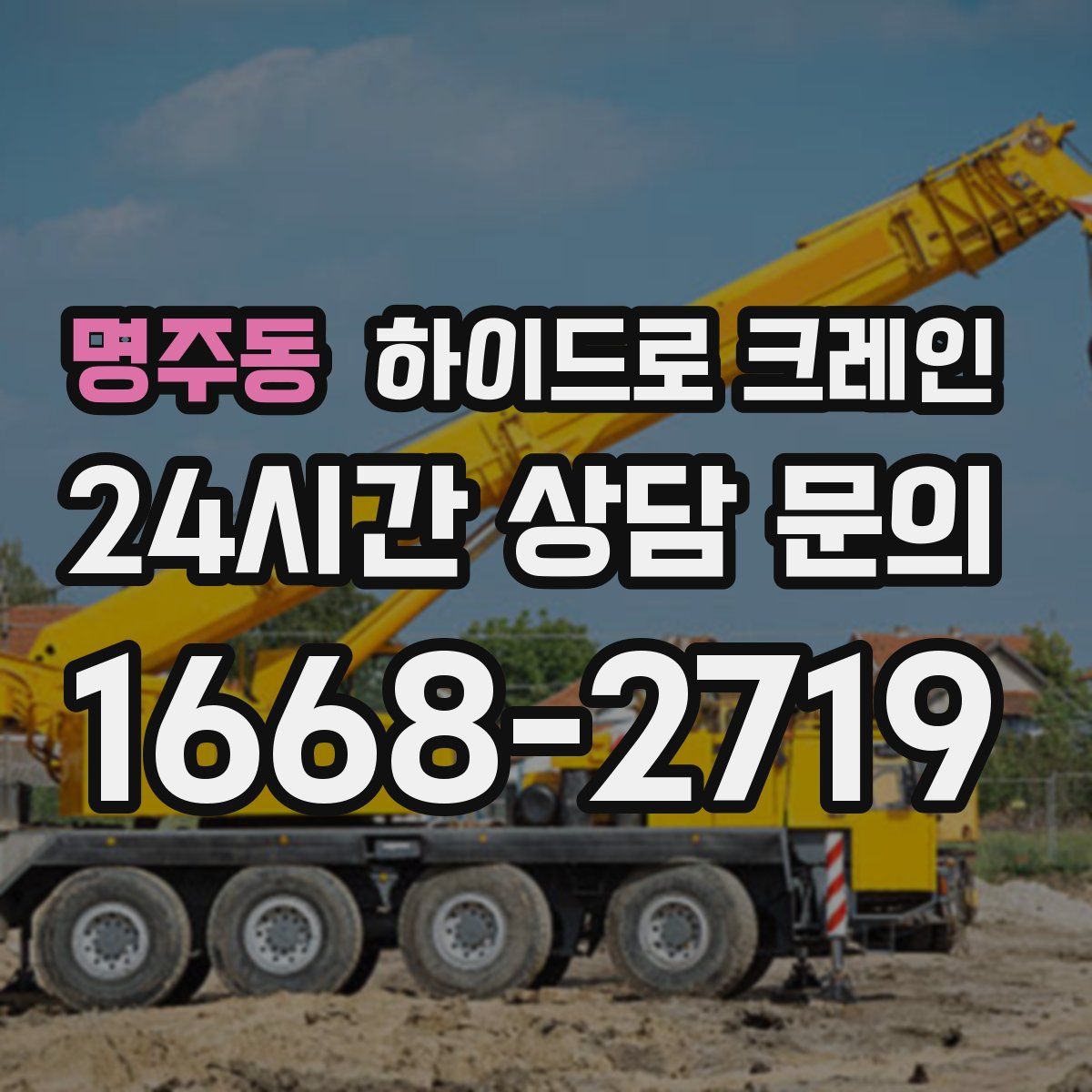 명주동 하이드로 크레인