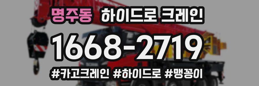 명주동 하이드로 크레인