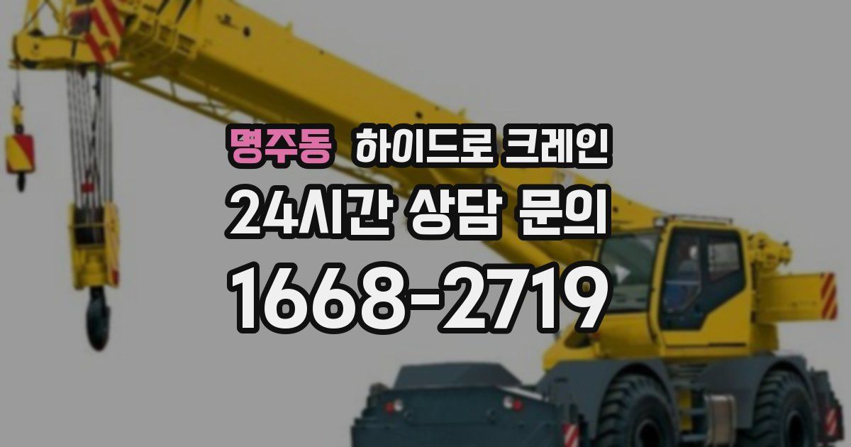 명주동 하이드로 크레인