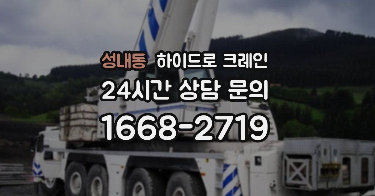 성내동 하이드로 크레인
