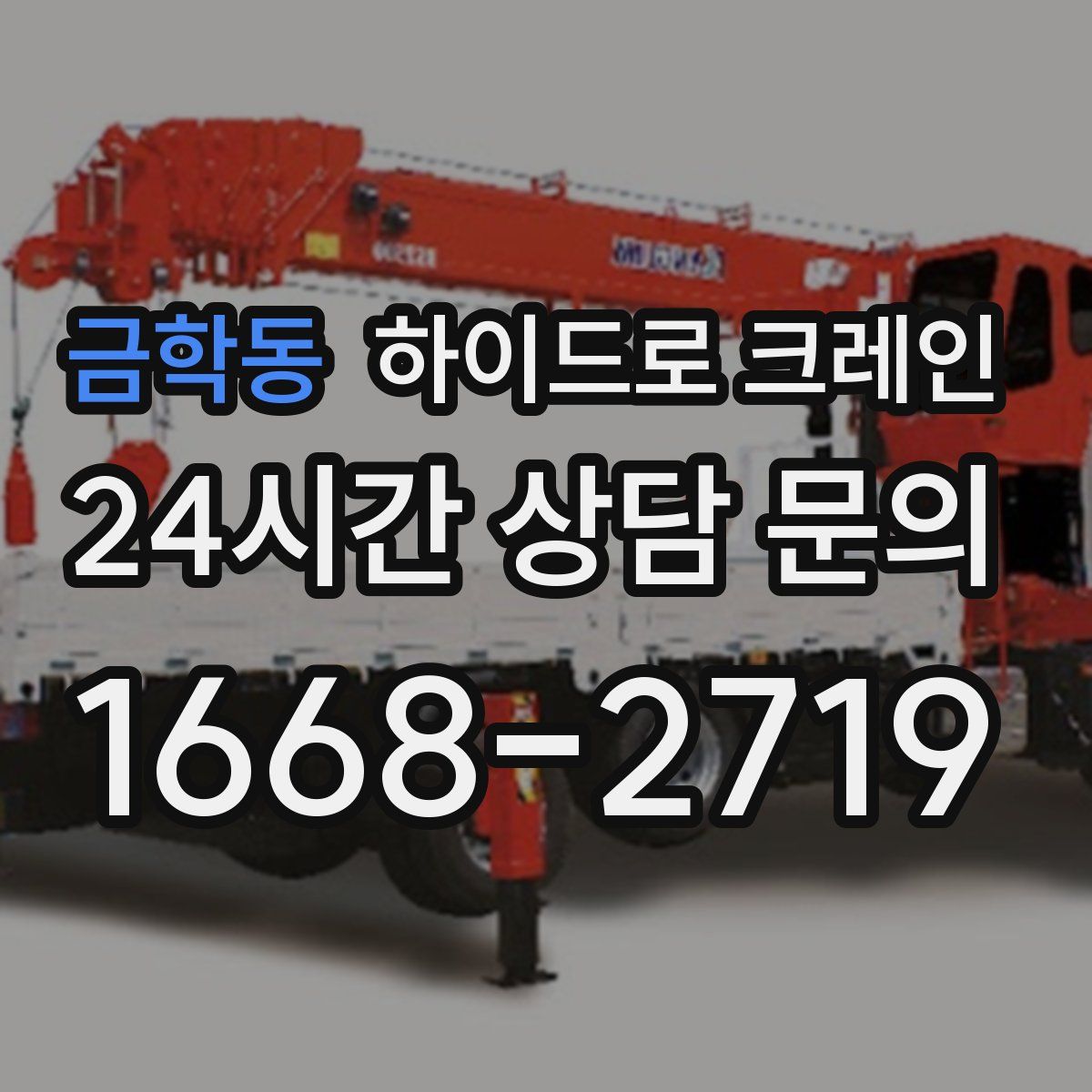 금학동 하이드로 크레인