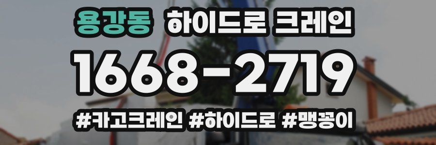 용강동 하이드로 크레인