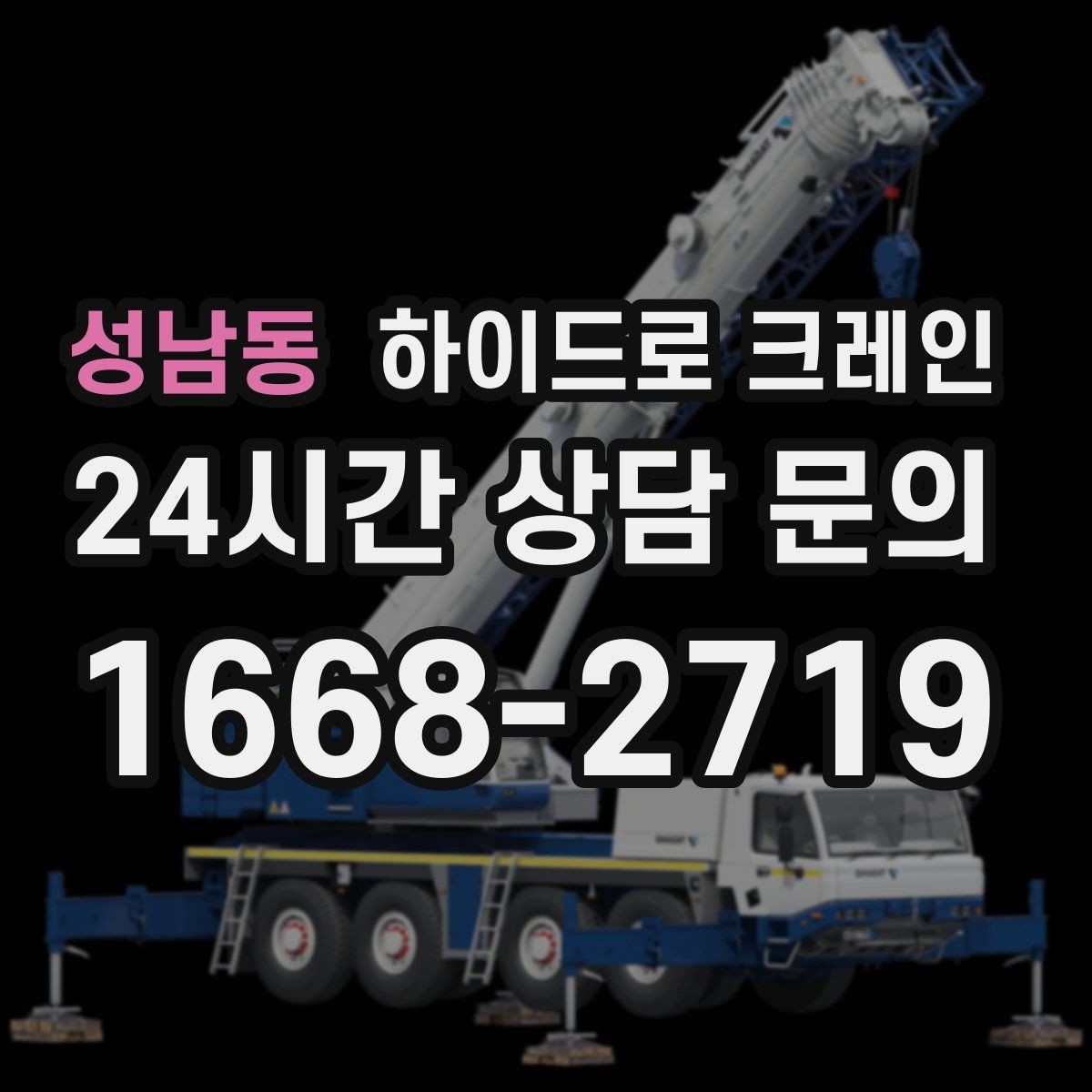 성남동 하이드로 크레인 보도블록 지면 작업 전 현장 사진으로 견적 정확히 받기