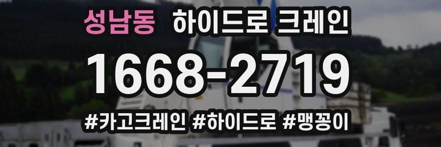 성남동 하이드로 크레인